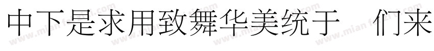 DFLiYeaSong Bd-HK-BF字体转换
